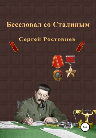 Сергей Ростовцев, Беседовал со Сталиным