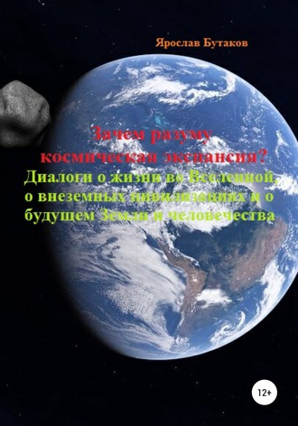 Ярослав Бутаков, Зачем разуму космическая экспансия. Диалоги о жизни во Вселенной, о внеземных цивилизациях и о будущем Земли и человечества
