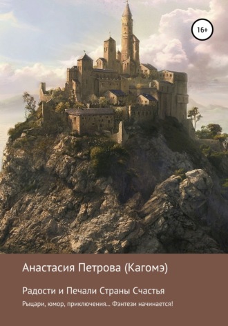 Анастасия Петрова (Кагомэ), Радости и Печали Страны Счастья