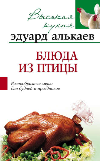 Эдуард Алькаев, Блюда из птицы. Разнообразные меню для будней и праздников