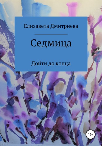 Елизавета Дмитриева, Седмица