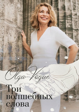 Olga Vogue, Три волшебных слова