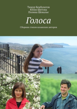 Полина Шевалье, Тимур Бекбулатов, Голоса. Сборник стихов казанских авторов