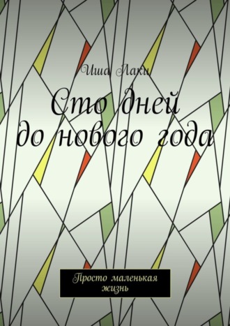 Иша Лаки, Сто дней до нового года. Просто маленькая жизнь