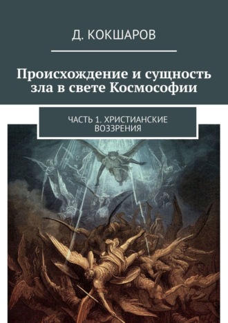 К.Д.А., Происхождение и сущность зла в свете Космософии. Часть 1. Христианские воззрения