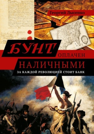 Георгий Лысенко, Бунт оплачен наличными. За каждой революцией стоит банк