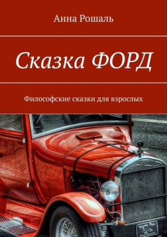 Анна Рошаль, О сказочных путешествиях. Философские сказки для взрослых. Сказка «ФОРД»