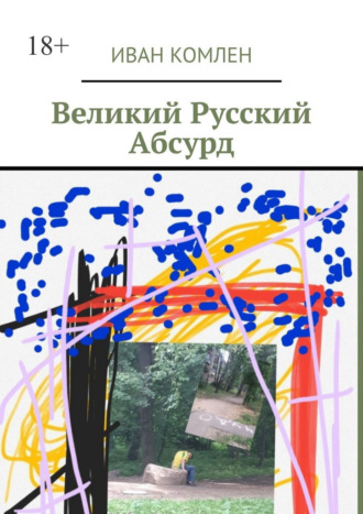 Иван Комлен, Великий Русский Абсурд