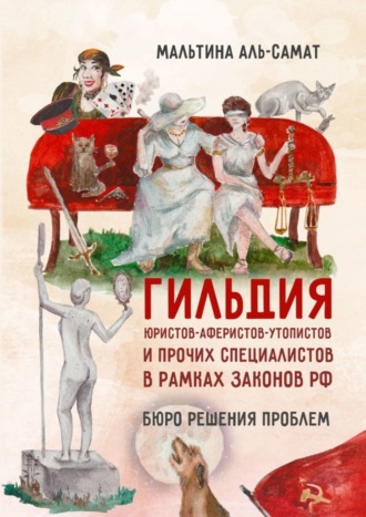 Мальтина Аль-Самат, Гильдия юристов-аферистов-утопистов и прочих специалистов в рамках законов РФ. Бюро решения проблем