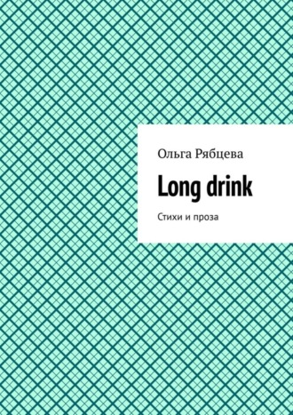 Ольга Рябцева, Long drink. Стихи и проза