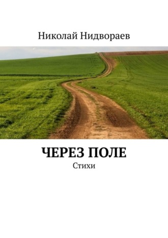 Николай Нидвораев, Через поле. Стихи