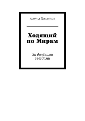 Асмунд Дьярвисон, Ходящий по Мирам. За далёкими звездами