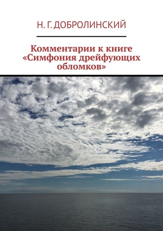 Н. Добролинский, Комментарии к книге «Симфония дрейфующих обломков»