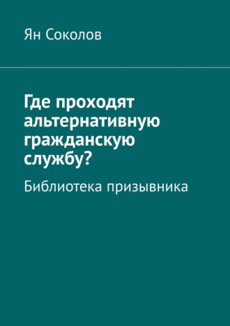 Ян Соколов, Где проходят альтернативную гражданскую службу? Библиотека призывника