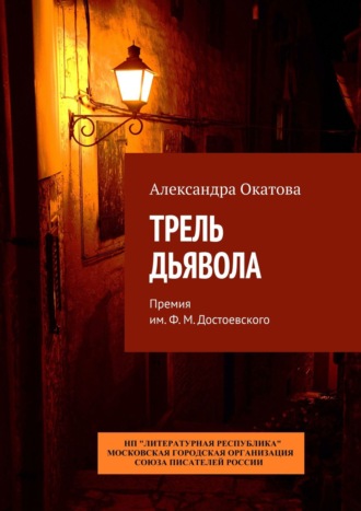 Александра Окатова, Трель дьявола. Премия им. Ф. М. Достоевского