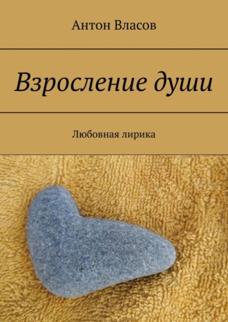 Антон Власов, Взросление души. Любовная лирика