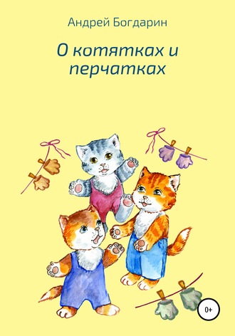 Андрей Богдарин, О котятках и перчатках