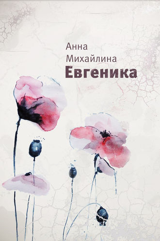 Анна Михайлина, Евгеника