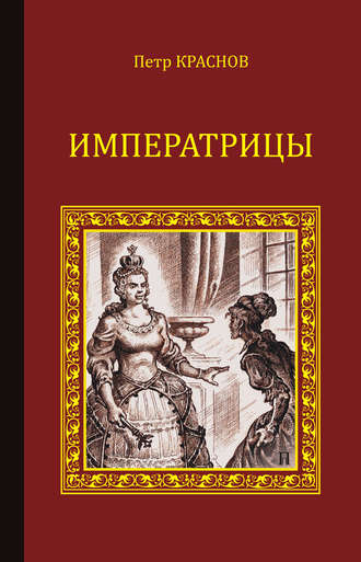 Петр Краснов, Императрицы (сборник)