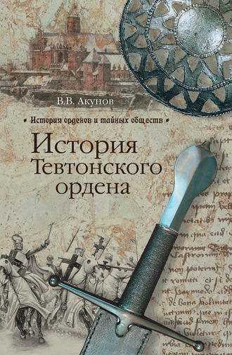 Вольфганг Акунов, История Тевтонского ордена