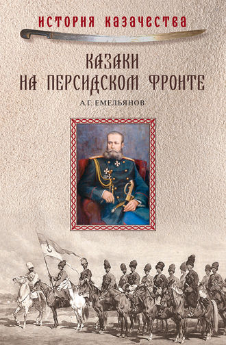 Алексей Емельянов, В. Осин, Казаки на персидском фронте (1915–1918)