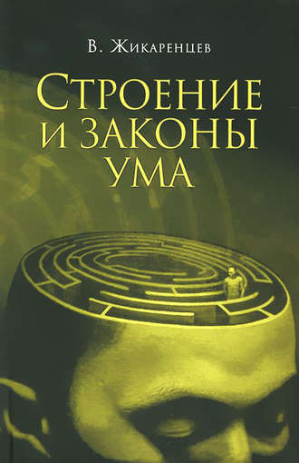 Владимир Жикаренцев, Строение и законы ума