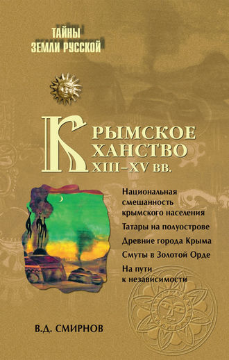 Василий Смирнов, Крымское ханство XIII–XV вв.