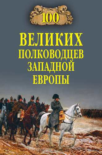 Алексей Шишов, 100 великих полководцев Западной Европы