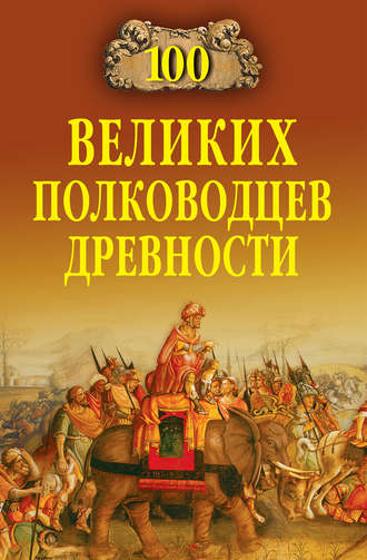 Алексей Шишов, 100 великих полководцев древности