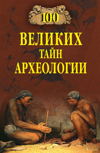 Александр Волков, 100 великих тайн археологии