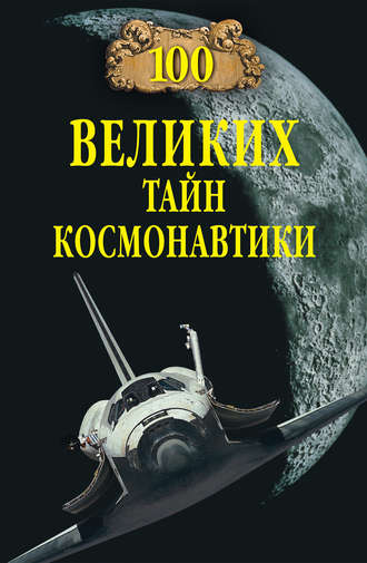 Станислав Славин, 100 великих тайн космонавтики