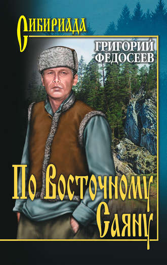 Григорий Федосеев, По Восточному Саяну