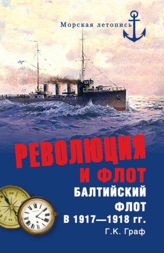 Гаральд Граф, Революция и флот. Балтийский флот в 1917–1918 гг.