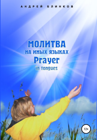 Андрей Блинков, Молитва на иных языках