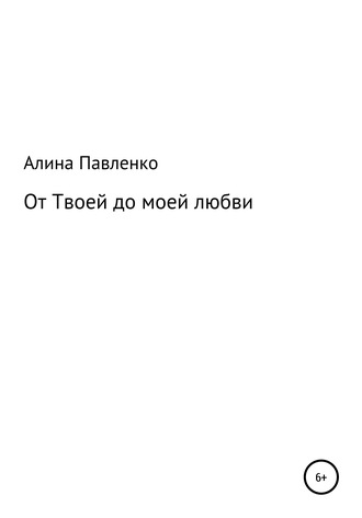 Алина Павленко, От твоей до моей любви