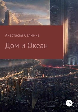 Анастасия Салмина, Дом и Океан