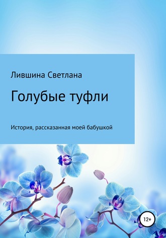 Светлана Лившина, Голубые туфли