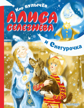 Кир Булычев, Алиса Селезнёва и Снегурочка