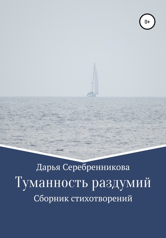 Дарья Серебренникова, Туманность раздумий. Сборник стихотворений