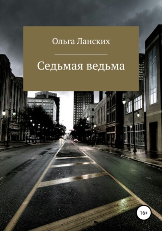 Ольга Ланских, Седьмая ведьма