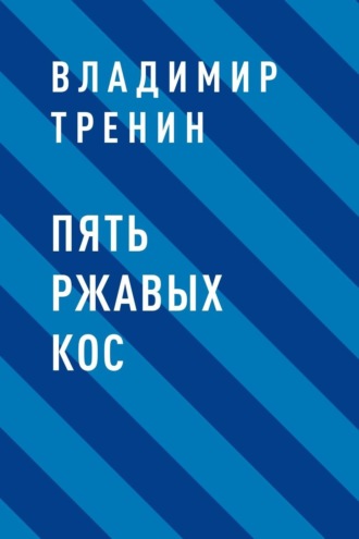 Владимир Тренин, Пять ржавых кос