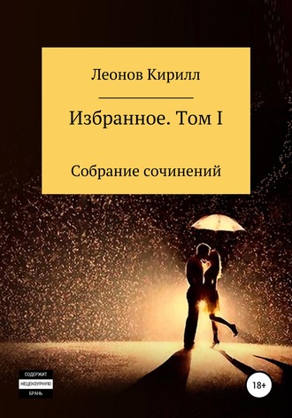 Кирилл Леонов, Избранное. Том I