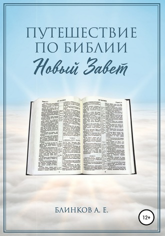 Андрей Блинков, Путешествие по Библии. Новый Завет