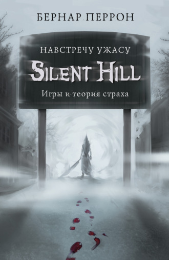Бернар Перрон, Silent Hill. Навстречу ужасу. Игры и теория страха