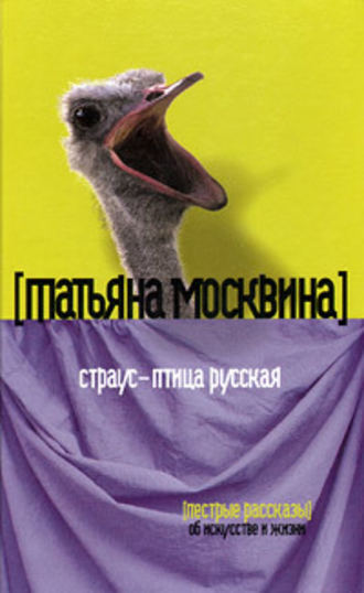 Татьяна Москвина, Страус – птица русская (сборник)