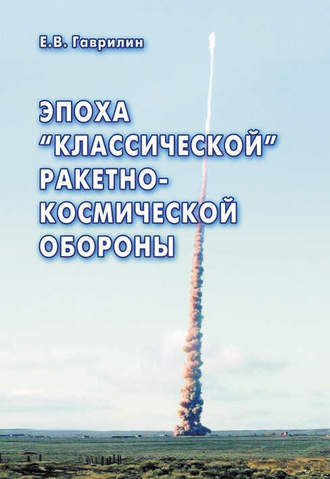 Евгений Гаврилин, Эпоха «классической» ракетно-космической обороны