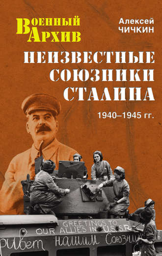 Алексей Чичкин, Неизвестные союзники Сталина. 1940–1945 гг.