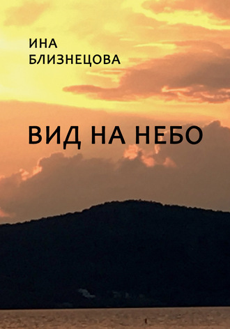 Ина Близнецова, Вид на небо