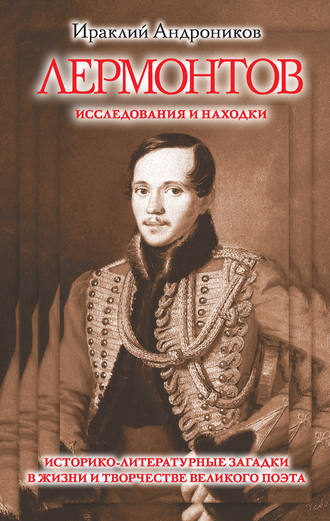 Ираклий Андроников, Лермонтов. Исследования и находки