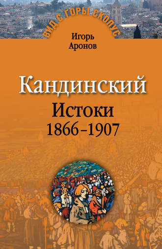 Игорь Аронов, Кандинский. Истоки. 1866-1907